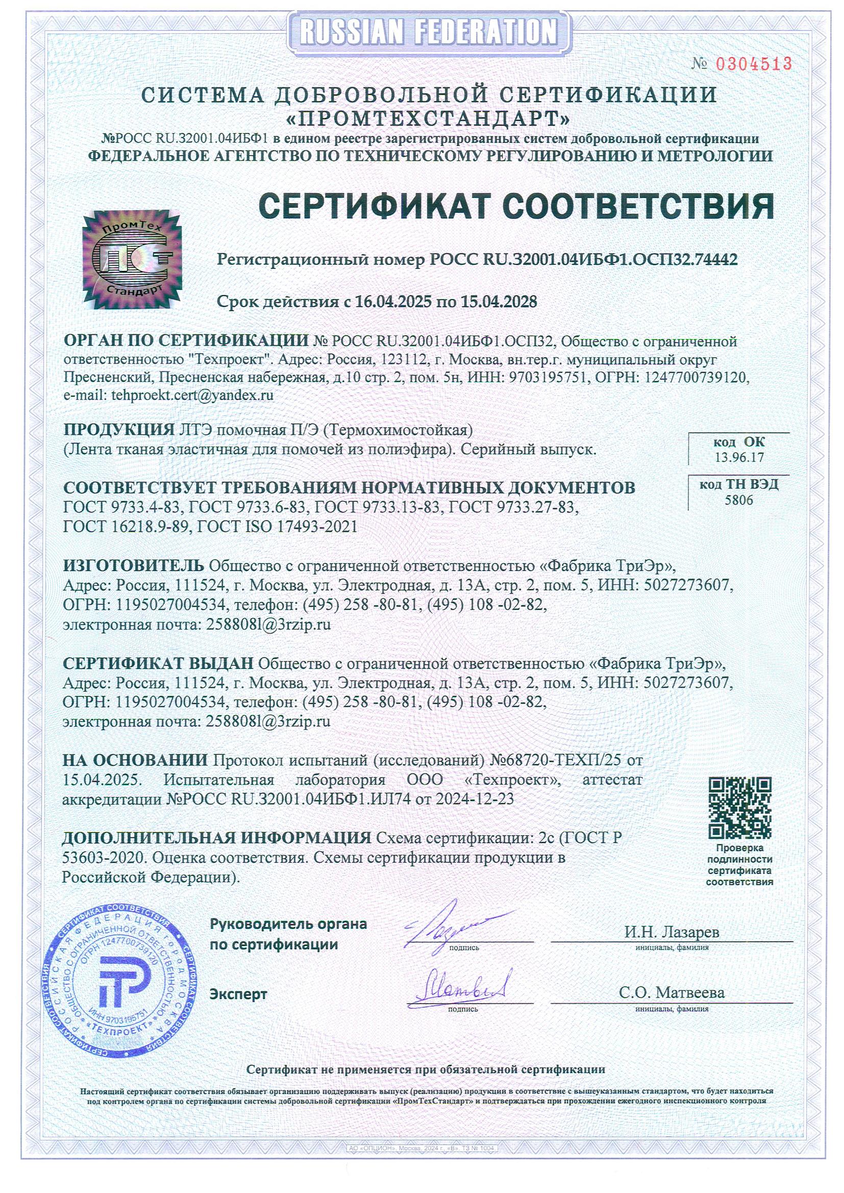Термохимостойкая лента тканая эластичная помочная из полиэфира